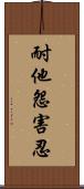 耐他怨害忍 Scroll