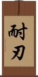 耐刃 Scroll