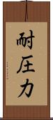 耐圧力 Scroll