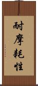 耐摩耗性 Scroll