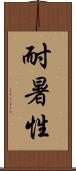 耐暑性 Scroll