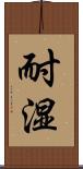 耐湿 Scroll