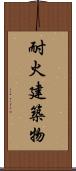 耐火建築物 Scroll