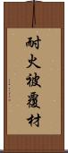 耐火被覆材 Scroll
