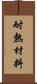 耐熱材料 Scroll