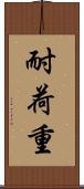 耐荷重 Scroll