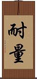 耐量 Scroll
