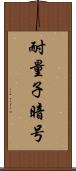 耐量子暗号 Scroll