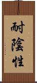 耐陰性 Scroll