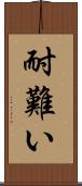 耐難い Scroll