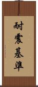 耐震基準 Scroll