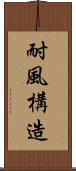 耐風構造 Scroll