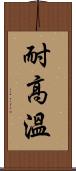 耐高溫 Scroll