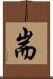 耑 Scroll
