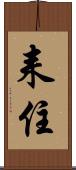 耒住 Scroll