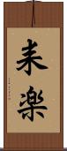耒楽 Scroll