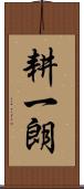 耕一朗 Scroll
