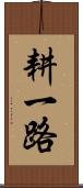 耕一路 Scroll