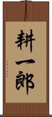 耕一郎 Scroll