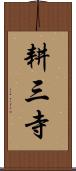耕三寺 Scroll