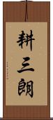 耕三朗 Scroll