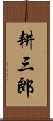耕三郎 Scroll
