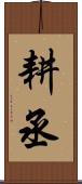 耕丞 Scroll