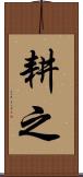 耕之 Scroll