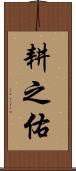 耕之佑 Scroll