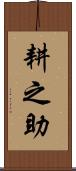 耕之助 Scroll