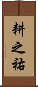 耕之祐 Scroll