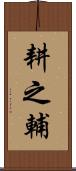 耕之輔 Scroll
