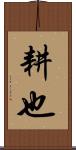 耕也 Scroll