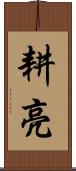 耕亮 Scroll