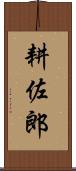 耕佐郎 Scroll