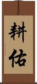 耕佑 Scroll