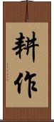 耕作 Scroll