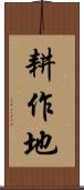 耕作地 Scroll
