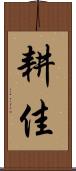 耕佳 Scroll