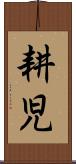 耕児 Scroll