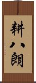 耕八朗 Scroll