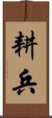 耕兵 Scroll