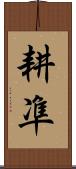 耕凖 Scroll