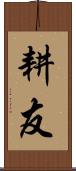耕友 Scroll