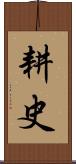 耕史 Scroll