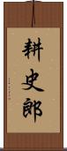 耕史郎 Scroll