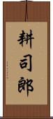 耕司郎 Scroll
