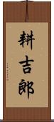 耕吉郎 Scroll