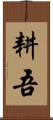 耕吾 Scroll