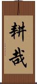 耕哉 Scroll